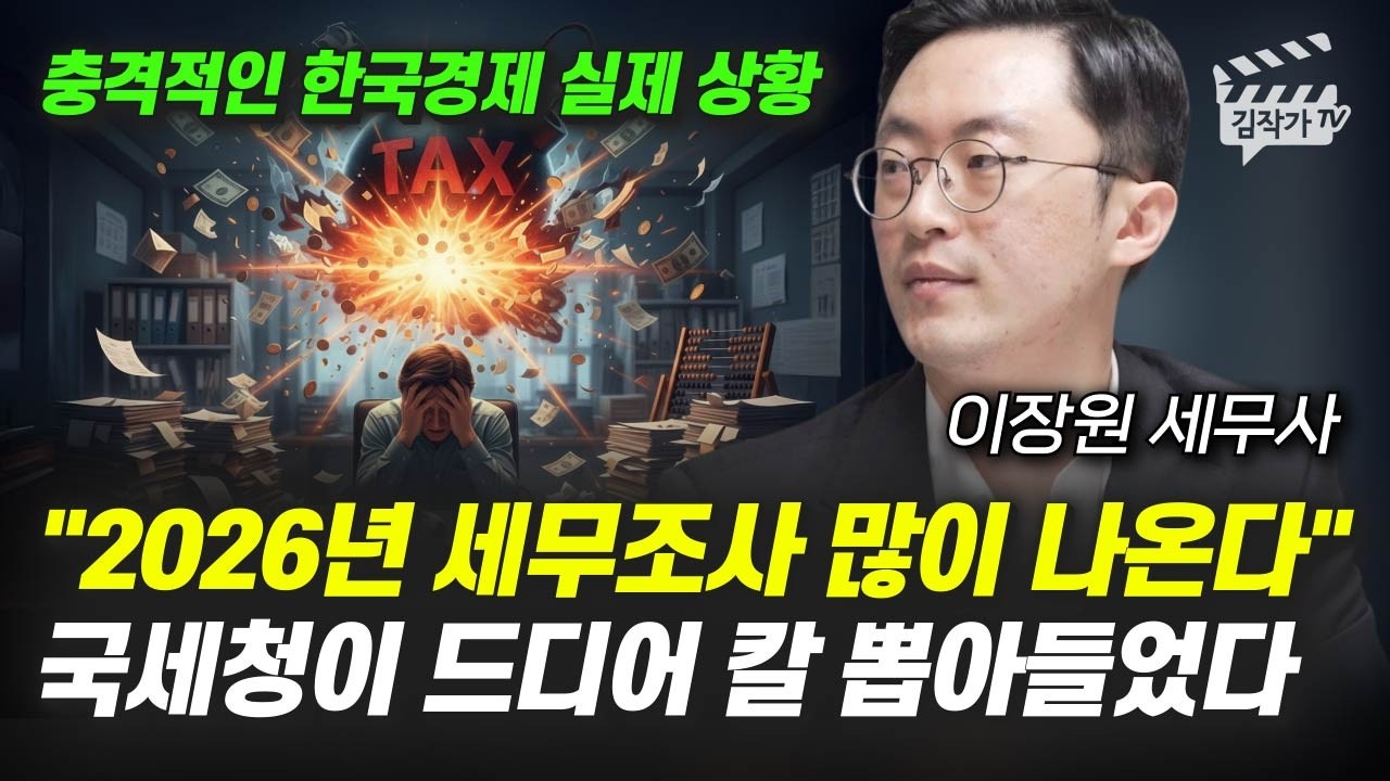 2026년 세무조사 많이 나온다, 국세청이 드디어 칼 뽑아들었다 (이장원 세무사)