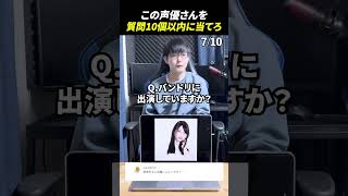 声優アキネーターチャレンジ！この声優さんは誰？#声優 #アキネーター #雨宮天