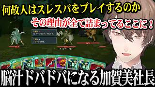 【Slay the Spire 2】スレスパ2で脳汁ドバドバになる加賀美社長【加賀美ハヤト にじさんじ】