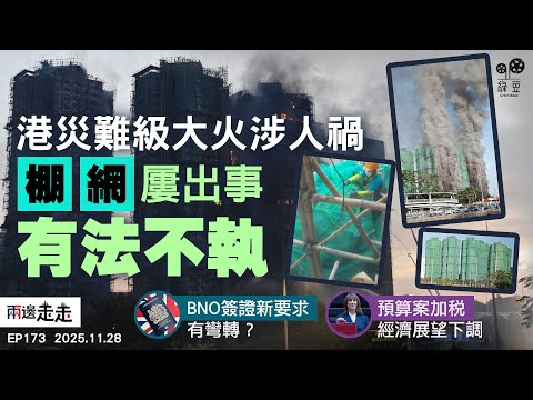 EP173｜大埔五級火奪命逾百  死傷背後揭層層失職｜BNO安排再上國會辯論  部分群體或免新要求｜£260億秋季預算案  李韻晴拒諾不再加稅｜兩邊走走