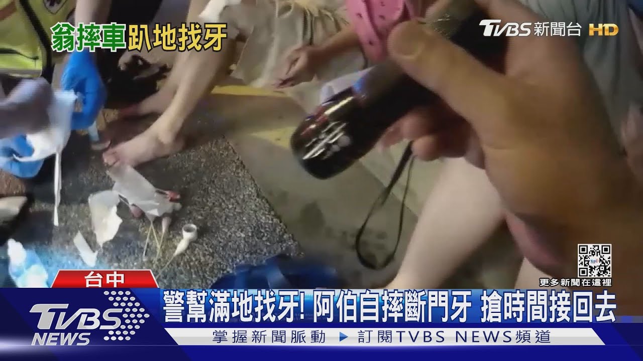 警幫滿地找牙!阿伯自摔斷門牙 搶時間接回去