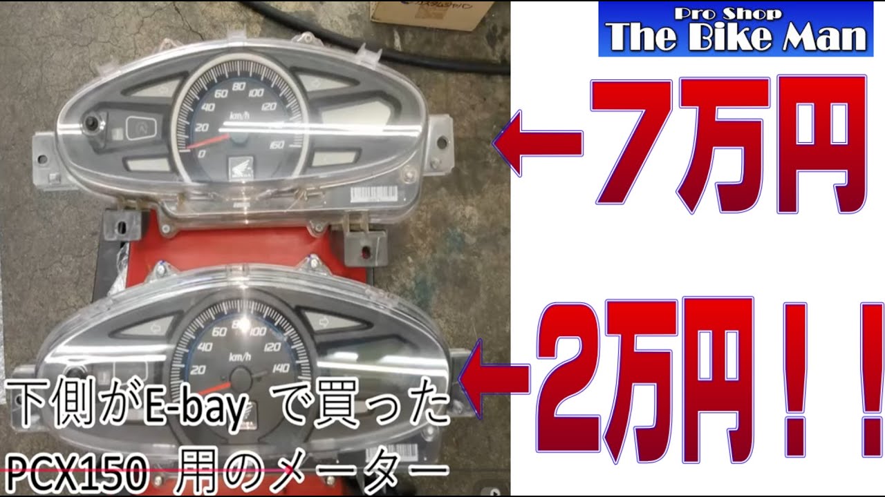 【衝撃】7万円のPCXメーターを2万円で直す裏技！プロが教えるeBay活用術