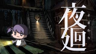 【夜廻】夜を廻りきるんば。【ホラーゲーム実況】