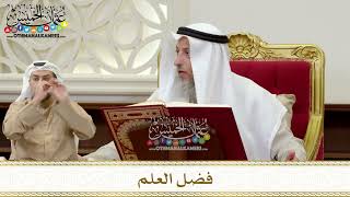 1338 - فضل العلم - عثمان الخميس