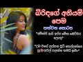බිරිඳගේ අනියම් පෙම හත්වන කොටස Sinhala Wal Katha Sh