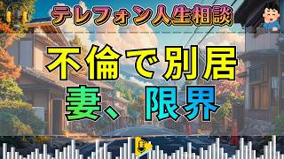 【テレフォン人生相談】不倫で別居中の夫と泥沼トラブル…傷ついた妻に大迫恵美子が切り込む