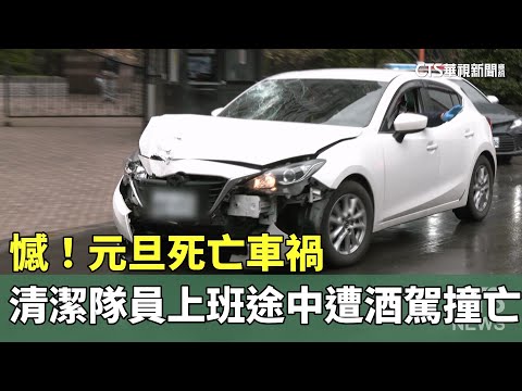 憾！　元旦死亡車禍　清潔隊員上班途中遭酒駕車撞亡