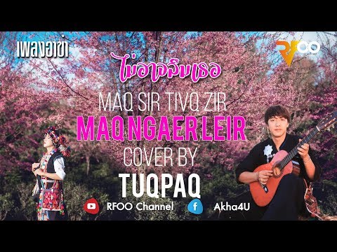 เพลงอาข่า : Maq sir tivq zir maq ngaer leir | ไม่อาจลืมเธอ | Cover by Tuqpaq