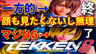 お前ら潜るなwwただでさえ拒否したいクソキャラなのにめっちゃ強いプレイヤーのサブとか詰みでしかないやんけww【鉄拳8】新キャラ『ミアリズ』に『ブライアン』がコンボミス多発でフルボッコww【勇次郎歓喜】