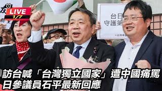 喊「台灣獨立國家」日參議員石平最新回應