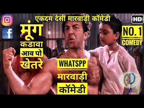 Whatsapp Free | Marwadi Comedy | Latest Marwadi Dubbing Comedy | New देसी मारवाड़ी Ghatak Movie Scene Video