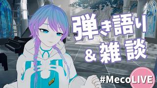 【 #MecoLIVE 】今日はしりとりで弾き語り！🐰アコギ弾き語り【 #歌枠 #vsinger #singingstream #雑談  】
