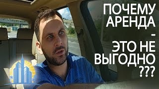 ПОЧЕМУ НЕ ВЫГОДНО сдавать квартиру в Сочи посуточно? ▪ Недвижимость Сочи