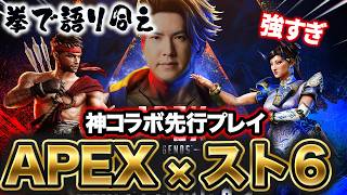 APEXとSF6がコラボ！先行体験がカオスすぎたｗ【APEX】