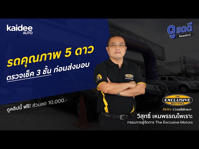 THE EXCLUSIVE MOTORS รถใช้แล้วคุณภาพที่คุณมั่นใจ