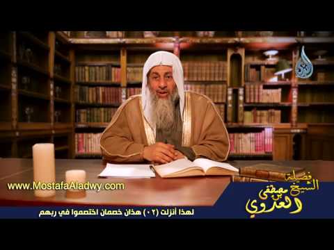  لهذا أنزلت 02 هذان خصمان اختصموا في ربهم 