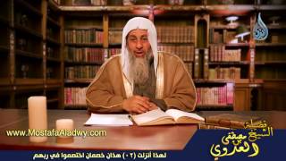 لهذا أنزلت 02 هذان خصمان اختصموا في ربهم