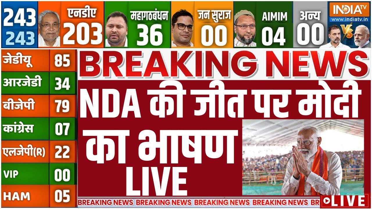 PM Modi on Bihar Election Result LIVE: NDA की जीत पर मोदी का भाषण | NDA | Mahagathbandhan
