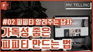 [피피티 알려주는 남자] 가독성 좋은 피피티 만드는 방법