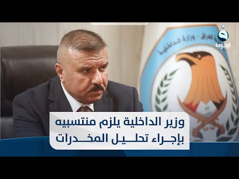 شاهد بالفيديو.. بقرار جريء..وزير الداخلية يأمر الضباط والمنتسبين بإجراء تحليل مخدرات مفاجئ