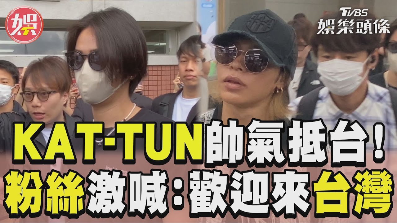 直擊/KAT-TUN降落松機!龜梨和也寵粉揮手 中丸雄一拿手機狂拍