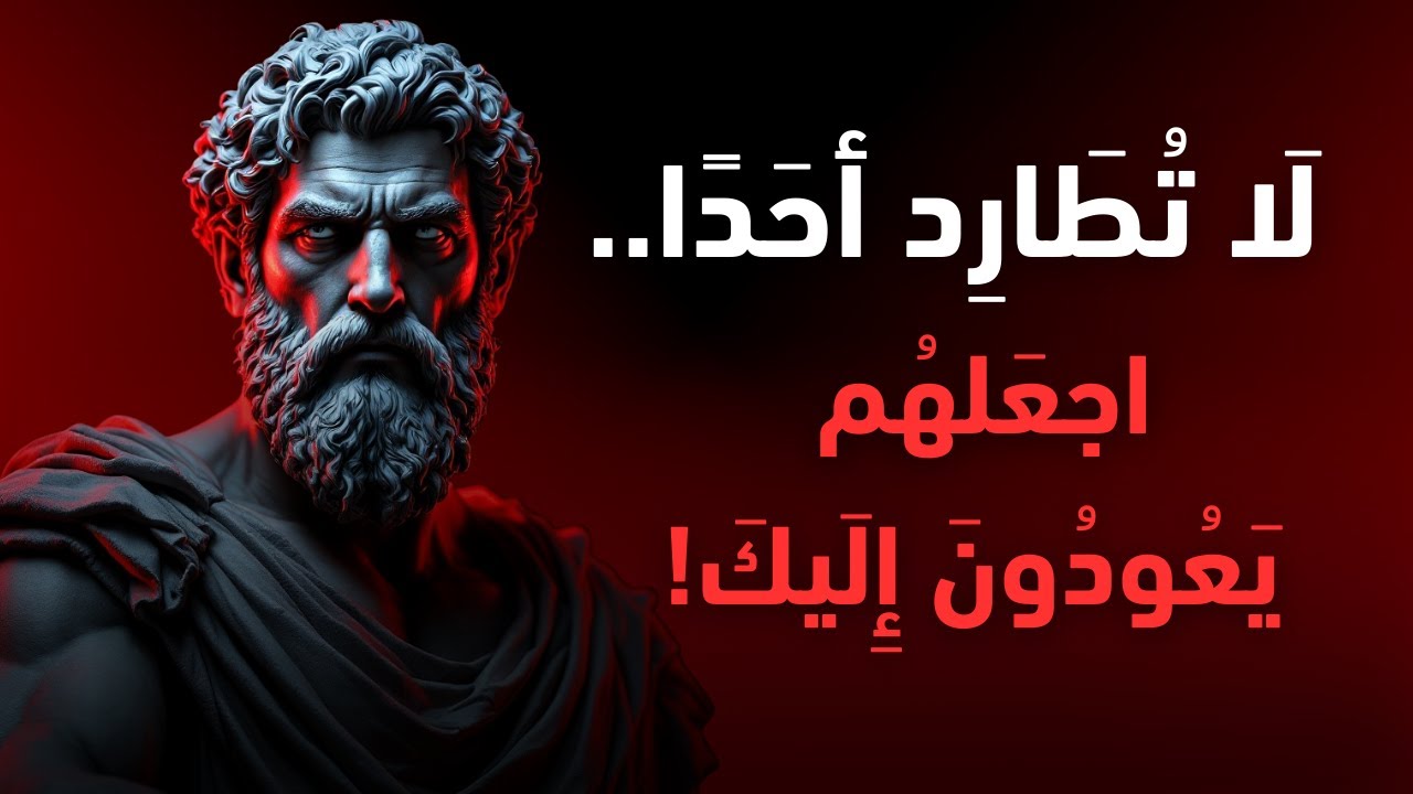 إذا تم تجاهلك، افعل هذا فورًا ولا تتراجع! | الفلسفة الرواقية