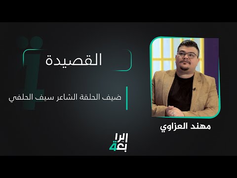 شاهد بالفيديو.. القصيدة مع مهند العزاوي | ضيف الحلقة الشاعر سيف الحلفي