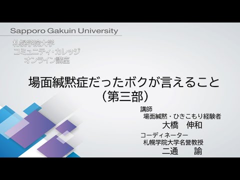 経済学科 場面緘黙症だったボクが言えること＜第三部＞[札幌学院大学　コミュニティ・カレッジ　2020年度後期　オンライン講座]