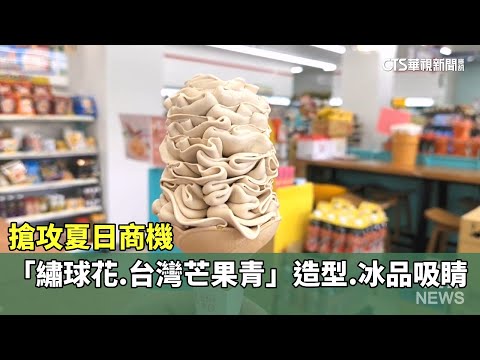 搶攻夏日商機　「繡球花.台灣芒果青」造型　冰品吸睛
