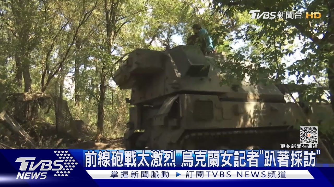 前線拍蟹式自走砲　烏克蘭女記者嚇到「趴著採訪」