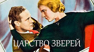 Царство зверей (1932)