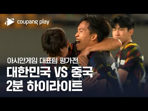 [유튜브] 대한민국 vs 중국 2분 하이라이트