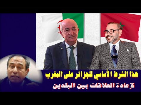 شرط الجزائر لإعادة العلاقات مع المغرب
