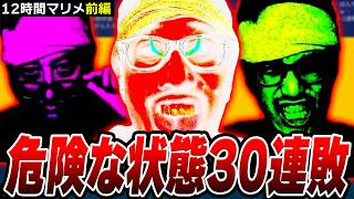 【12時間マリメ前編】絶望の30連敗で危険な状態へ突入する布団ちゃん【2026/9/6】