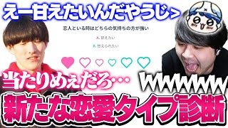 進化したラブタイプ診断をやってみるDC COREメンバー【Love Character 64】