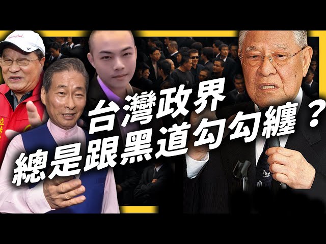 台灣黑道是怎麼介入政治的？為什麼黑道候選人還有人支持？《 政治百分百 》EP 012｜志祺七七