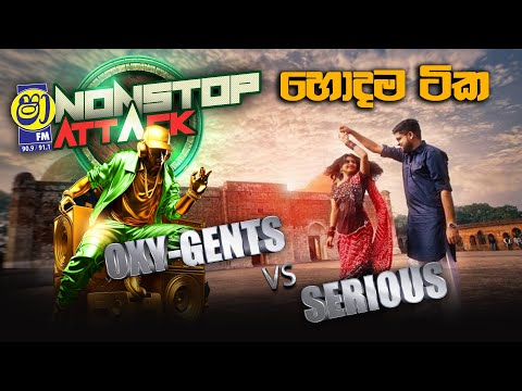SHAA FM NONSTOP ATTACK WITH OXY-GENTS VS SERIOUS | හොදම ටික එක පෙලට