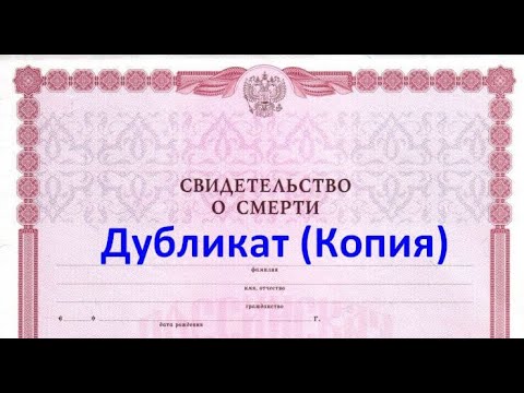 Дубликат свидетельства о смерти. #дубликат справки о смерти