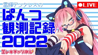 【見たい？】ぱんつ観測記録2022【雷輝アンタレス】