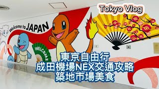日本東京自由行～成田機場N E X交通攻略、築地市場美食~Japan Tokyo Vlog～凱莉愛旅行