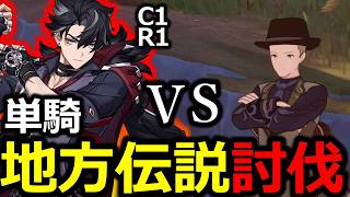 【原神】リオセスリVS地方伝説リアム.1凸ランク1単騎ソロ攻略