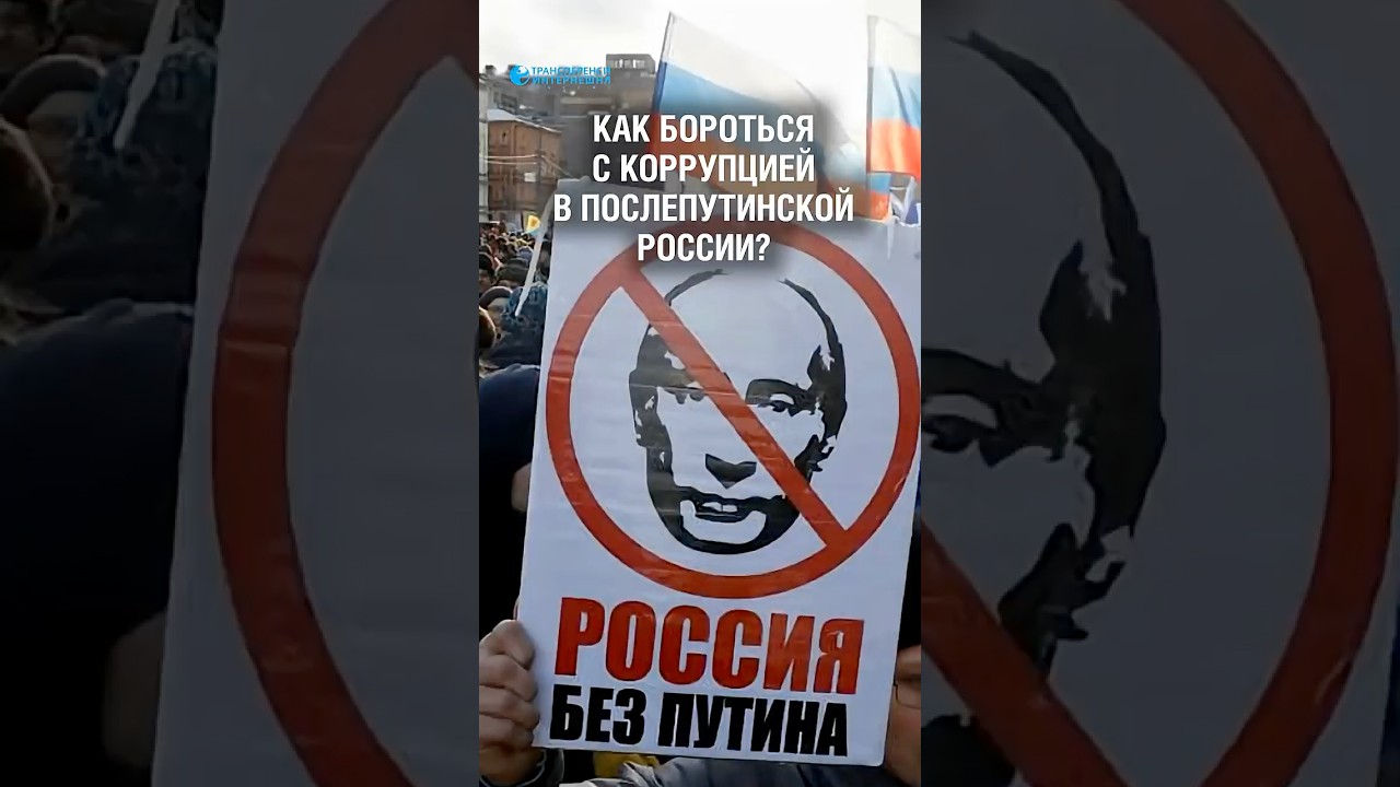 Как бороться с коррупцией в послепутинской России? Отвечает Константин Сонин