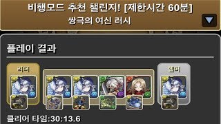 [60분 제한 쌍극의 여신 러시] 정월 리체 pt.