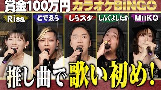 【第23回】謹賀新年🎍年明け早々100万円獲得なるか【#カラオケBINGO】by シアーミュージック