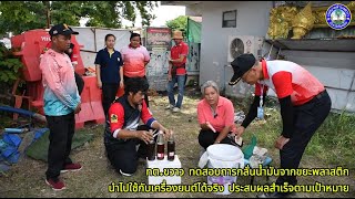 ผลงานที่ภาคภูมิใจ ทต.ขวาว ทดสอบการกลั่นน้ำมันเชื้อเพลิงด้วยขยะพลาสติก