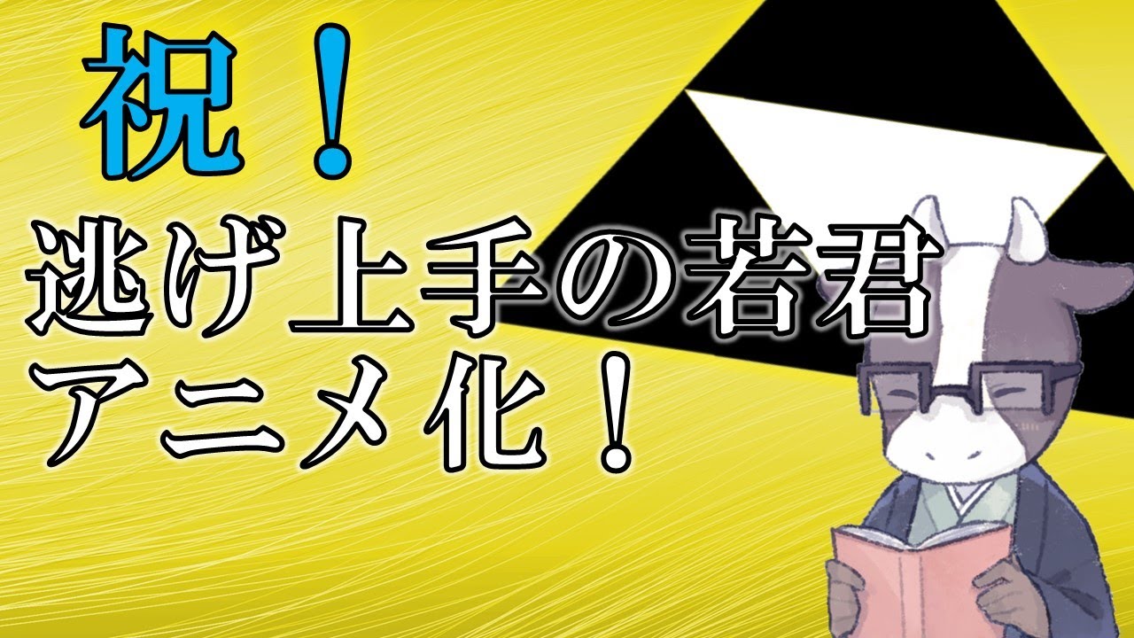 祝！逃げ上手の若君アニメ化！！