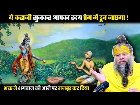ये कहानी सुनने के बाद आपको भगवान पर दृढ़ भरोसा हो जाएगा ! श्री प्रेमानंद जी महाराज