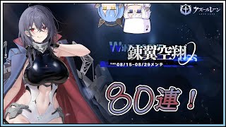 アズレン 錬翼空翔 80連建造【アズールレーン】