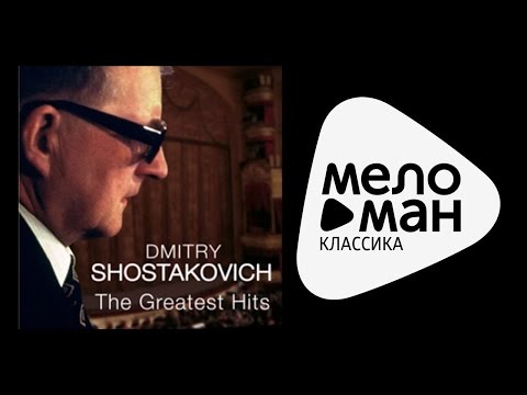 ДМИТРИЙ ШОСТАКОВИЧ / Dmitri Shostakovich - THE GREATEST HITS