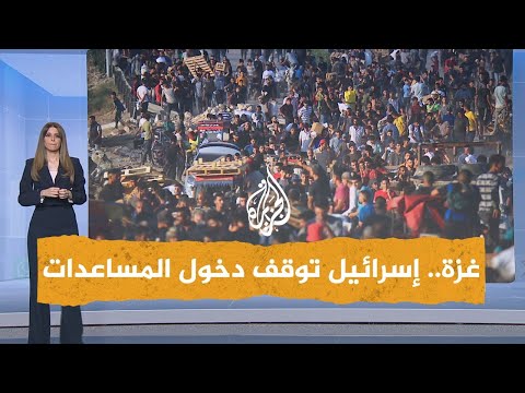 شبكات إسرائيل توقف دخول المساعدات إلى غزة